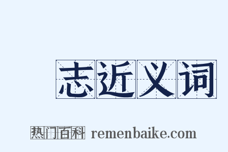 壯志近义词是什么意思的图片